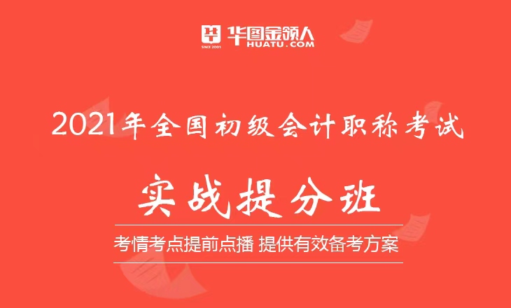 2021年全國初級會(huì)計(jì)職稱考試實(shí)戰(zhàn)提分班