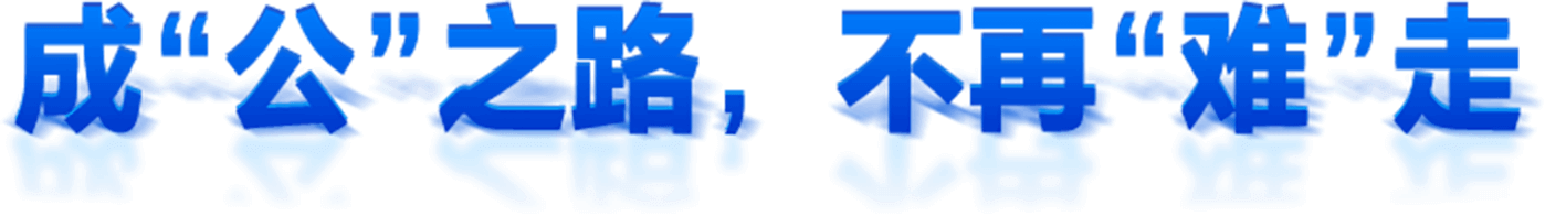 成“公”之路，不再“難”走