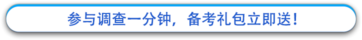 參與調(diào)查一分鐘，備考禮包立即送！
